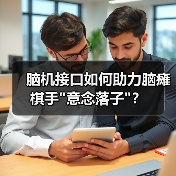 脑机接口如何助力脑瘫棋手 脑机接口如何助力脑瘫棋手