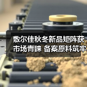 敷尔佳秋冬新品矩阵获市场青睐 备案原料筑牢科研成果转化根基(图4) 敷尔佳秋冬新品矩阵获市场青睐 备案原料筑牢科研成果转化根基(图4)
