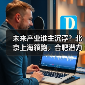未来产业谁主沉浮?北京上海领跑,合肥潜力待释放(图1) 未来产业谁主沉浮?北京上海领跑,合肥潜力待释放(图1)