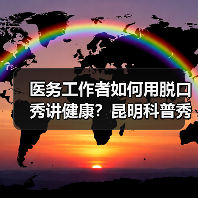 医务工作者如何用脱口秀讲健康？昆明科普秀启幕