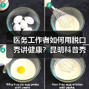 医务工作者如何用脱口秀讲健康？昆明科普秀启幕（图2）