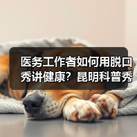 医务工作者如何用脱口秀讲健康？昆明科普秀启幕（图3）