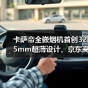 卡萨帝全嵌烟机首创325mm超薄设计,京东高端市场领跑(图2) 卡萨帝全嵌烟机首创325mm超薄设计,京东高端市场领跑(图2)