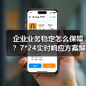 企业业务稳定怎么保障?7*24实时响应方案解析(图1) 企业业务稳定怎么保障?7*24实时响应方案解析(图1)
