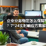 企业业务稳定怎么保障?7*24实时响应方案解析(图2) 企业业务稳定怎么保障?7*24实时响应方案解析(图2)