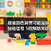 尿液颜色异常可能是膀胱癌信号 5招预防关键（图2）