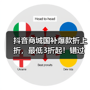 抖音商城国补爆款折上折，最低3折起！错过等一年