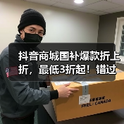 抖音商城国补爆款折上折，最低3折起！错过等一年（图3）
