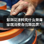 紫荆花涂料凭什么荣膺家居消费者信赖品牌?销量领先实力解析(图1) 紫荆花涂料凭什么荣膺家居消费者信赖品牌?销量领先实力解析(图1)