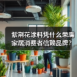 紫荆花涂料凭什么荣膺家居消费者信赖品牌?销量领先实力解析(图2) 紫荆花涂料凭什么荣膺家居消费者信赖品牌?销量领先实力解析(图2)