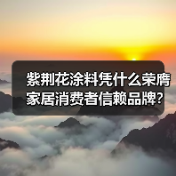 紫荆花涂料凭什么荣膺家居消费者信赖品牌?销量领先实力解析(图3) 紫荆花涂料凭什么荣膺家居消费者信赖品牌?销量领先实力解析(图3)