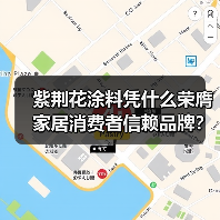 紫荆花涂料凭什么荣膺家居消费者信赖品牌?销量领先实力解析(图4) 紫荆花涂料凭什么荣膺家居消费者信赖品牌?销量领先实力解析(图4)