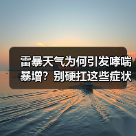 雷暴天气为何引发哮喘暴增？别硬扛这些症状！