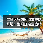 雷暴天气为何引发哮喘暴增？别硬扛这些症状！（图2）