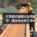 生理期细菌困扰如何解决？抑菌晚安裤打造安心舒睡一整晚（图3）