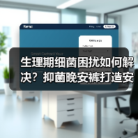 生理期细菌困扰如何解决？抑菌晚安裤打造安心舒睡一整晚（图4）