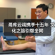 甬库云端携手十五年 文化之旅引爆全网(图4) 甬库云端携手十五年 文化之旅引爆全网(图4)