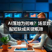 AI落地为何难?场景数据短缺成关键瓶颈(图3) AI落地为何难?场景数据短缺成关键瓶颈(图3)