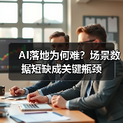 AI落地为何难?场景数据短缺成关键瓶颈(图4) AI落地为何难?场景数据短缺成关键瓶颈(图4)