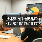 技术沉淀打造高品质软件,如何助力企业数字化转型?(图2) 技术沉淀打造高品质软件,如何助力企业数字化转型?(图2)
