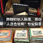 降脂针纳入医保，哪些人适合使用？专家解答