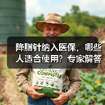 降脂针纳入医保，哪些人适合使用？专家解答（图2）