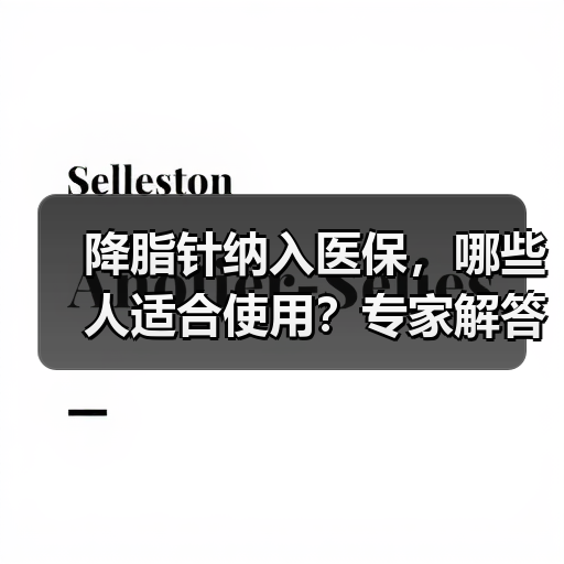 降脂针纳入医保，哪些人适合使用？专家解答（图3）