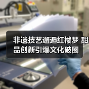 非遗技艺邂逅红楼梦 甜品创新引爆文化破圈