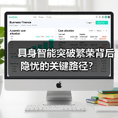 具身智能突破繁荣背后隐忧的关键路径？（图2）
