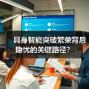 具身智能突破繁荣背后隐忧的关键路径？（图3）