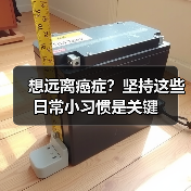 想远离癌症？坚持这些日常小习惯是关键（图2）
