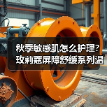 秋季敏感肌怎么护理?玫莉蔻屏障舒缓系列温和修复脆弱肌(图2) 秋季敏感肌怎么护理?玫莉蔻屏障舒缓系列温和修复脆弱肌(图2)