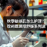 秋季敏感肌怎么护理?玫莉蔻屏障舒缓系列温和修复脆弱肌(图3) 秋季敏感肌怎么护理?玫莉蔻屏障舒缓系列温和修复脆弱肌(图3)