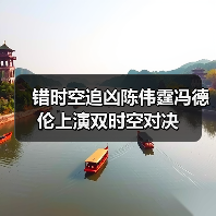 错时空追凶陈伟霆冯德伦上演双时空对决(图1) 错时空追凶陈伟霆冯德伦上演双时空对决(图1)