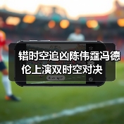 错时空追凶陈伟霆冯德伦上演双时空对决(图2) 错时空追凶陈伟霆冯德伦上演双时空对决(图2)