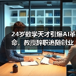 24岁数学天才引爆AI革命,教授辞职追随创业之路(图3) 24岁数学天才引爆AI革命,教授辞职追随创业之路(图3)