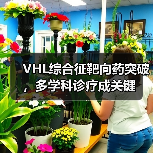 VHL综合征靶向药突破,多学科诊疗成关键(图3) VHL综合征靶向药突破,多学科诊疗成关键(图3)