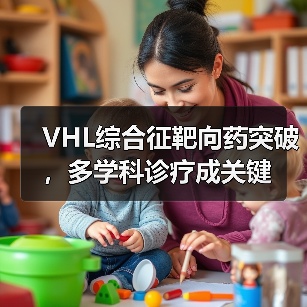 VHL综合征靶向药突破,多学科诊疗成关键(图4) VHL综合征靶向药突破,多学科诊疗成关键(图4)