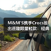 M&M'S携手Crocs推出逗趣限量鞋款:经典洞洞鞋与缤纷智必星设计引爆潮流(图4) M&M'S携手Crocs推出逗趣限量鞋款:经典洞洞鞋与缤纷智必星设计引爆潮流(图4)