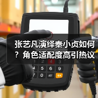 张艺凡演绎秦小贞如何?角色适配度高引热议(图1) 张艺凡演绎秦小贞如何?角色适配度高引热议(图1)