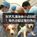 张艺凡演绎秦小贞如何?角色适配度高引热议(图2) 张艺凡演绎秦小贞如何?角色适配度高引热议(图2)