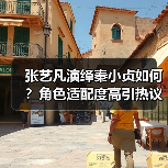 张艺凡演绎秦小贞如何?角色适配度高引热议(图4) 张艺凡演绎秦小贞如何?角色适配度高引热议(图4)