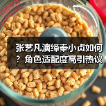张艺凡演绎秦小贞如何?角色适配度高引热议(图3) 张艺凡演绎秦小贞如何?角色适配度高引热议(图3)