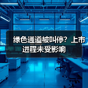 绿色通道被叫停?上市进程未受影响(图1) 绿色通道被叫停?上市进程未受影响(图1)