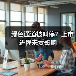 绿色通道被叫停?上市进程未受影响(图2) 绿色通道被叫停?上市进程未受影响(图2)