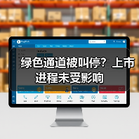 绿色通道被叫停?上市进程未受影响(图4) 绿色通道被叫停?上市进程未受影响(图4)