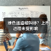 绿色通道被叫停?上市进程未受影响(图3) 绿色通道被叫停?上市进程未受影响(图3)