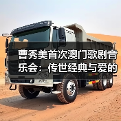 曹秀美首次澳门歌剧音乐会:传世经典与爱的盛宴(图2) 曹秀美首次澳门歌剧音乐会:传世经典与爱的盛宴(图2)