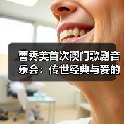 曹秀美首次澳门歌剧音乐会:传世经典与爱的盛宴(图4) 曹秀美首次澳门歌剧音乐会:传世经典与爱的盛宴(图4)