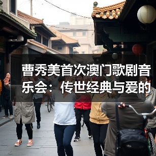 曹秀美首次澳门歌剧音乐会:传世经典与爱的盛宴(图3) 曹秀美首次澳门歌剧音乐会:传世经典与爱的盛宴(图3)